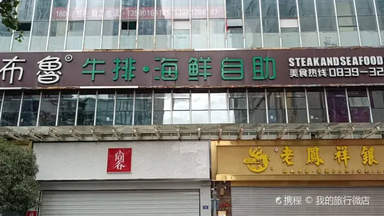 吉布鲁牛排海鲜自助(利州世纪广场店)