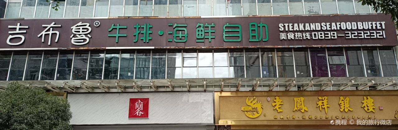 吉布鲁牛排海鲜自助(利州世纪广场店)