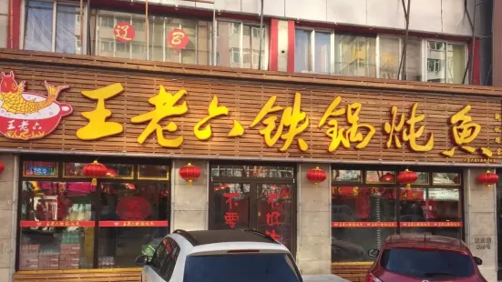 王老六铁锅炖鱼(解放路店)