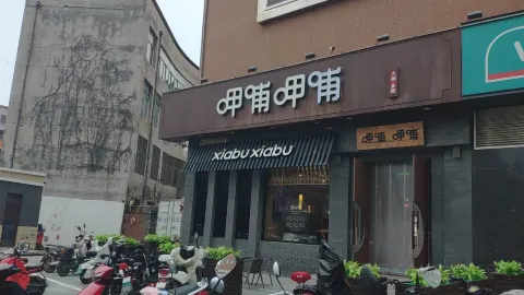 呷哺呷哺黄金牧场(保定易县盛源店) in 이현