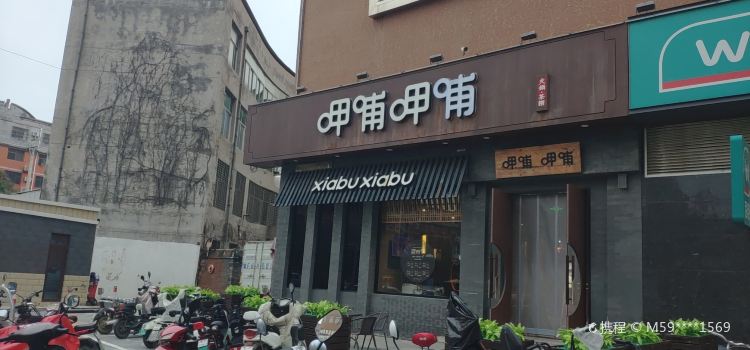 呷哺呷哺(保定易县盛源店)