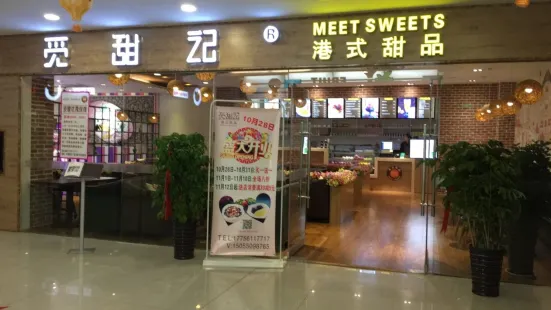 觅恬记港式甜品(云龙万达店)