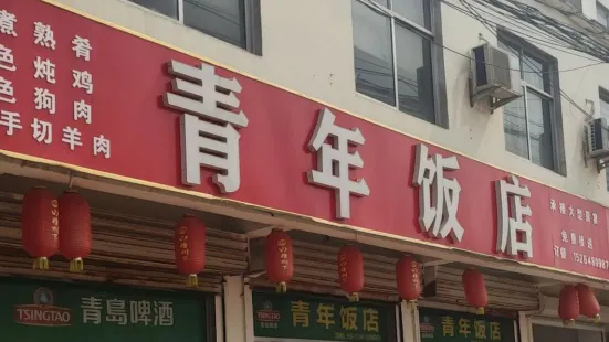 青年飯店