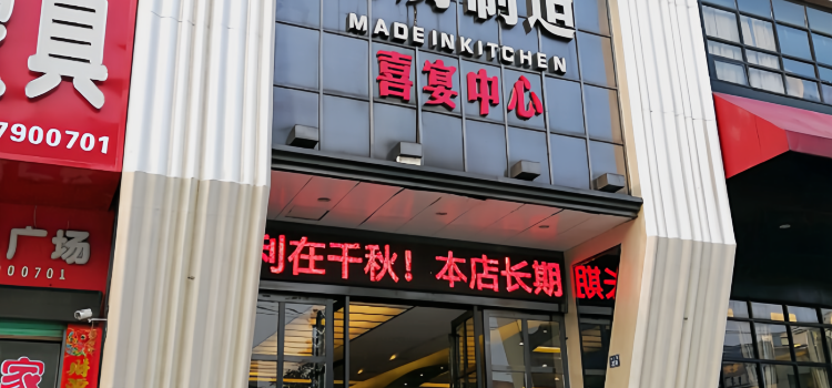 厨房制造(分宜店)