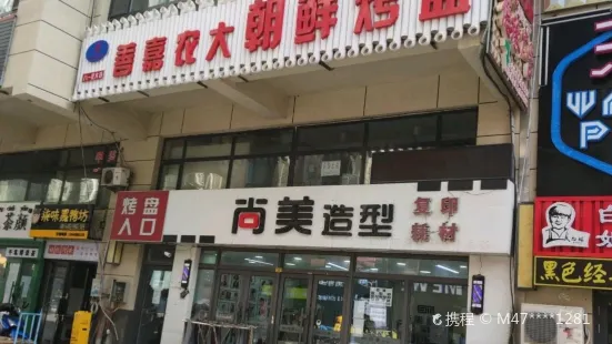 善嘉農大朝鮮烤盤(八一農大店)