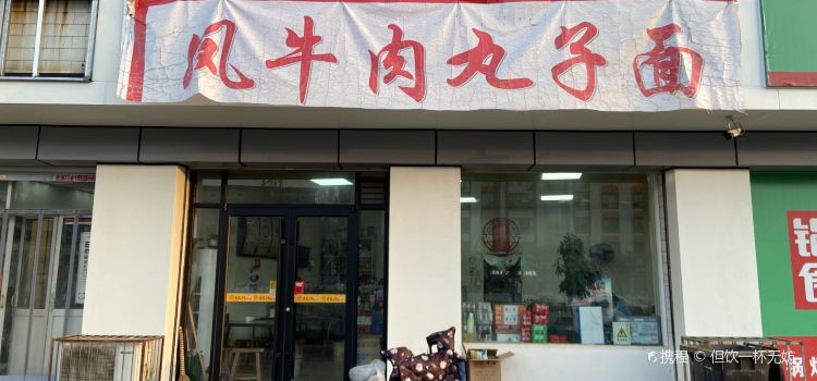 凤牛肉丸子面(禹都大道店)
