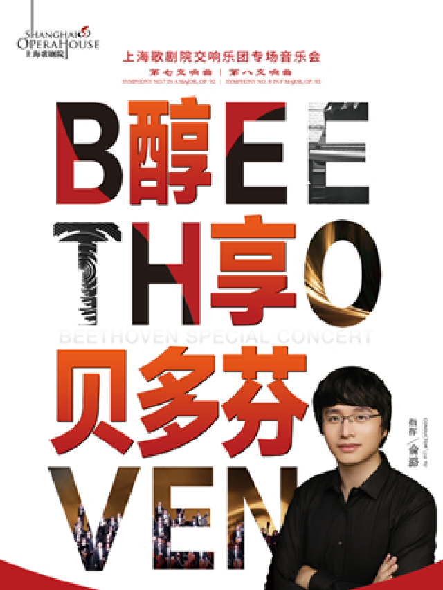 【上海】醇享貝多芬 上海歌劇院交響樂團專場音樂會 | 上海