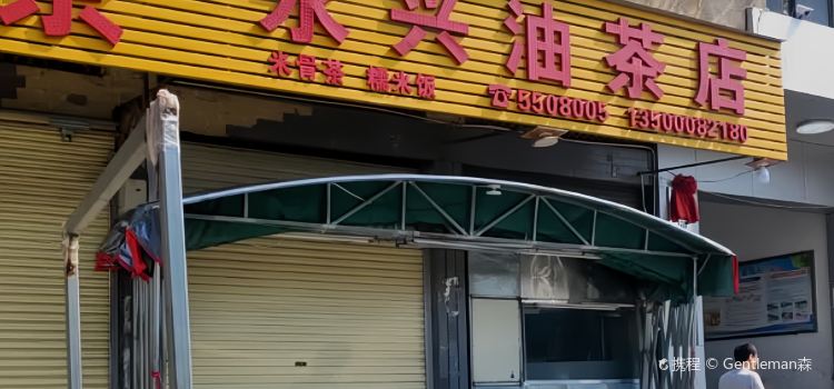 永兴油茶店