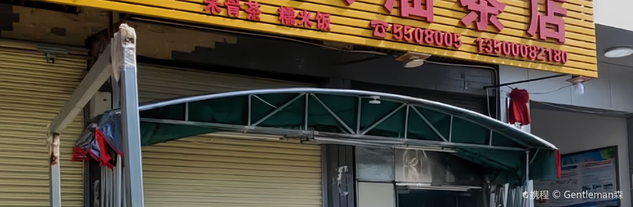 永兴油茶店