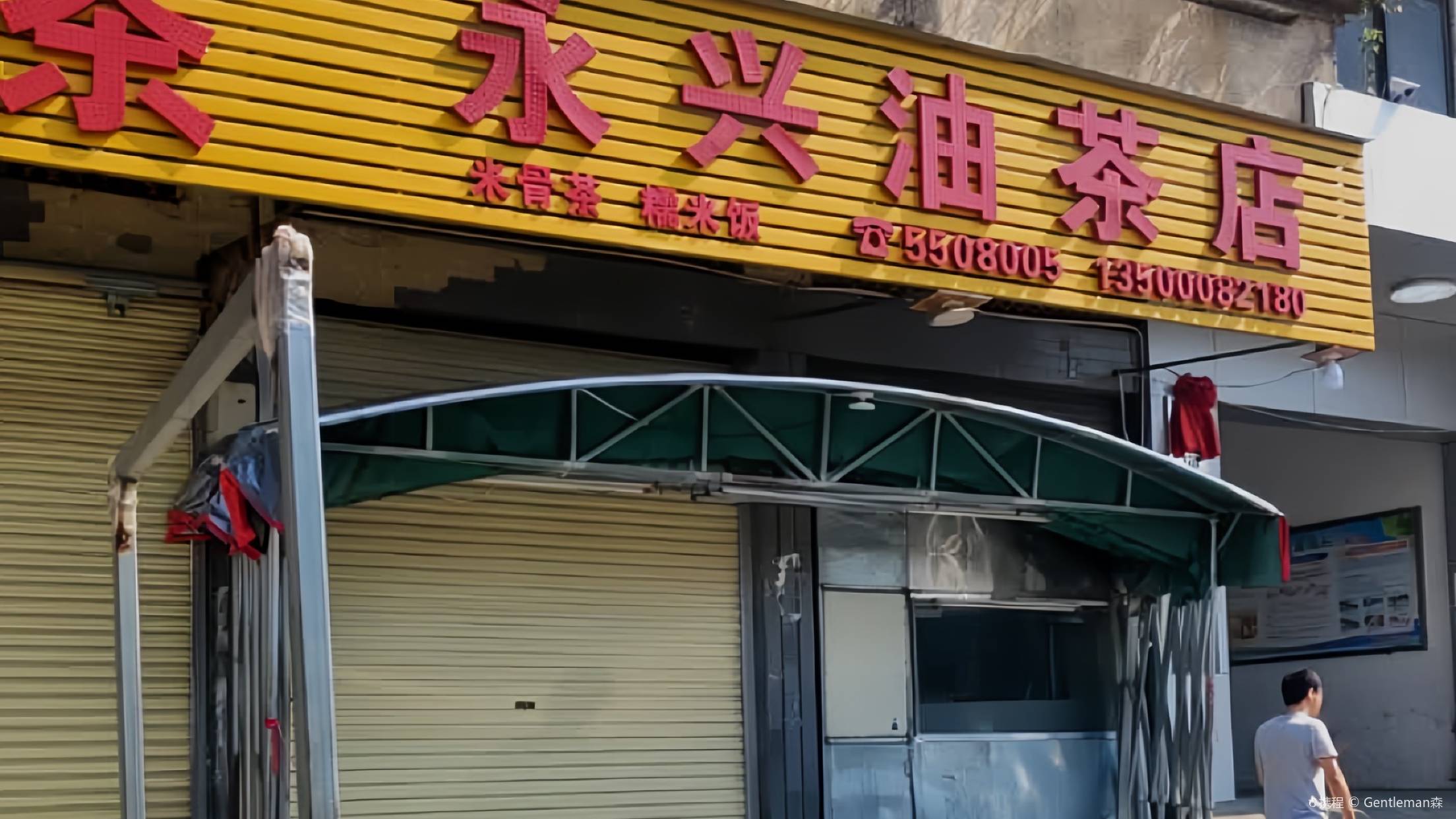永兴油茶店