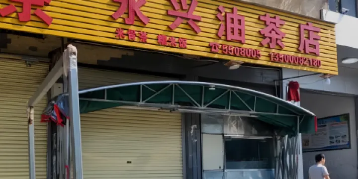 永興油茶店
