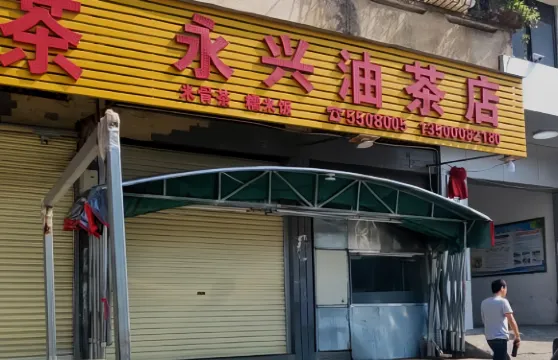 永興油茶店