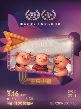 【深圳】美國百老匯正版音樂舞台劇 《三隻小豬》THREE LITTLE PIGS | 海雅大劇院