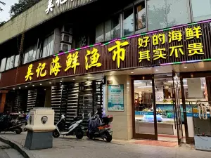 吴记海鲜渔市(卧龙山水绿都文澜苑店)