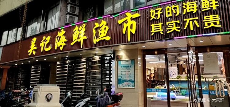 吳記海鮮漁市