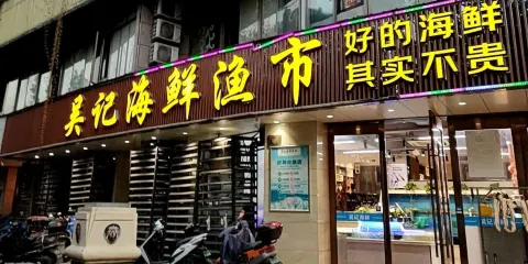 吳記酒家平價餐廳