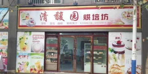 清馥園烘焙坊