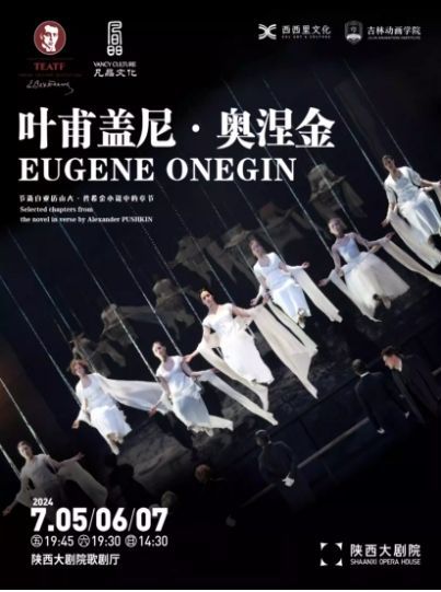 【西安】裡馬斯·圖米納斯導演｜俄羅斯傳奇話劇 《葉甫蓋尼·奧涅金》 | 陝西大劇院-歌劇廳