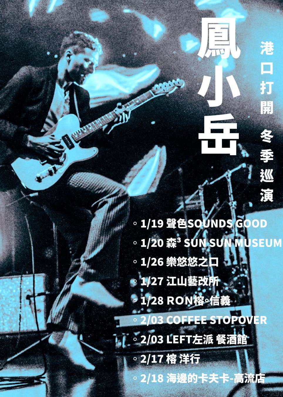【中國台灣高雄】鳳小岳2024《港口打開冬季巡演》 | 高雄
