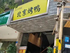 香滿樓北京烤鴨