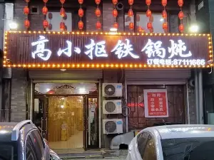 高小抠铁锅炖(欣枫丽景店)