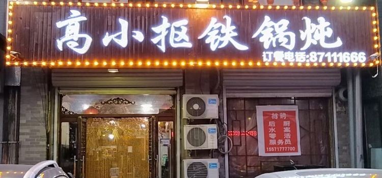 高小抠铁锅炖(欣枫丽景店)