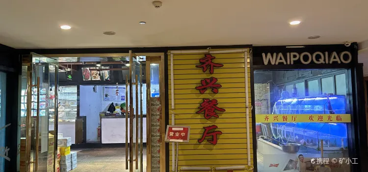 齊興海鮮餐廳(海中洲廣場店)