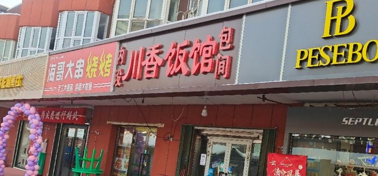 CHUAN XIANG FAN GUAN