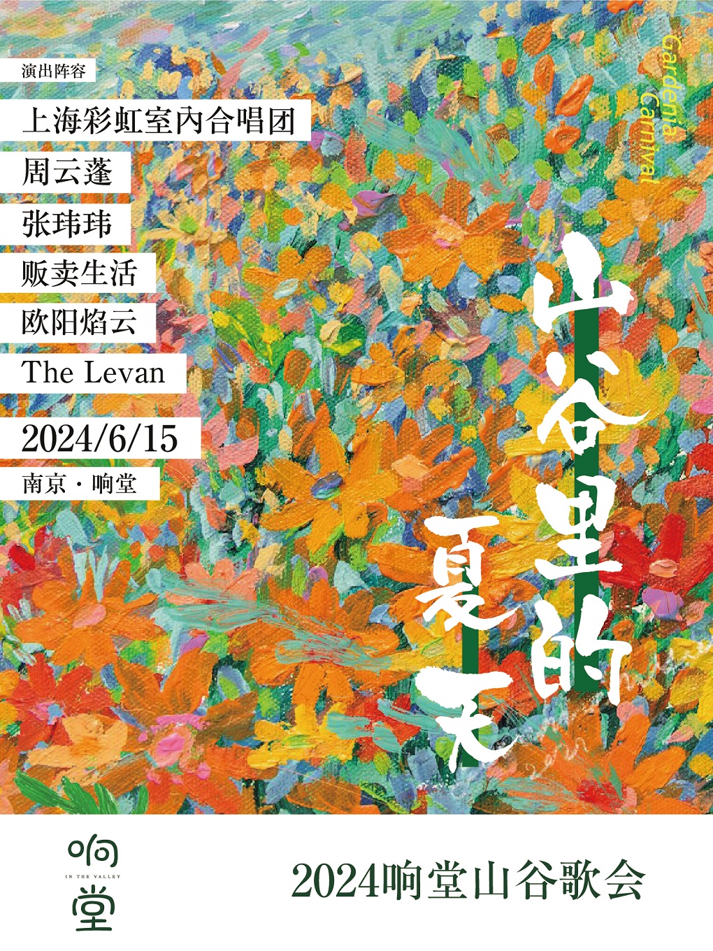 【南京】2024響堂山谷歌會 | 響堂大馬營