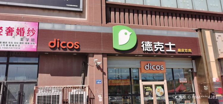 德克士(新紅崗店)