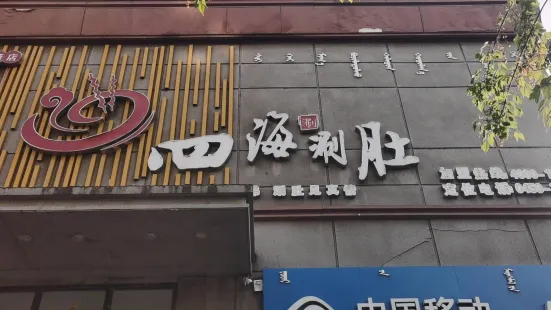 四海涮肚(泰康店)