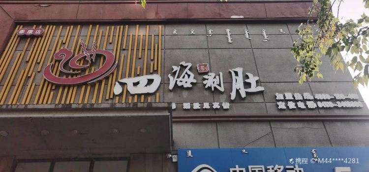 四海涮肚(泰康店)