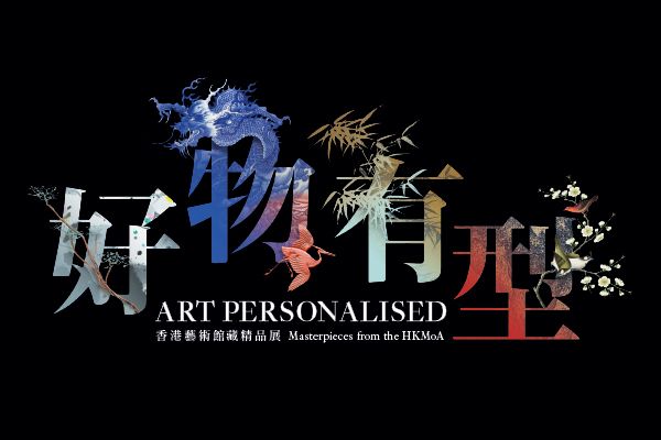 《好物有型》精品展 | 香港