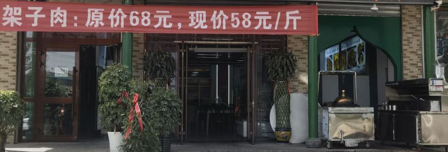 阿儿法大盘鸡餐厅(格尔木店)