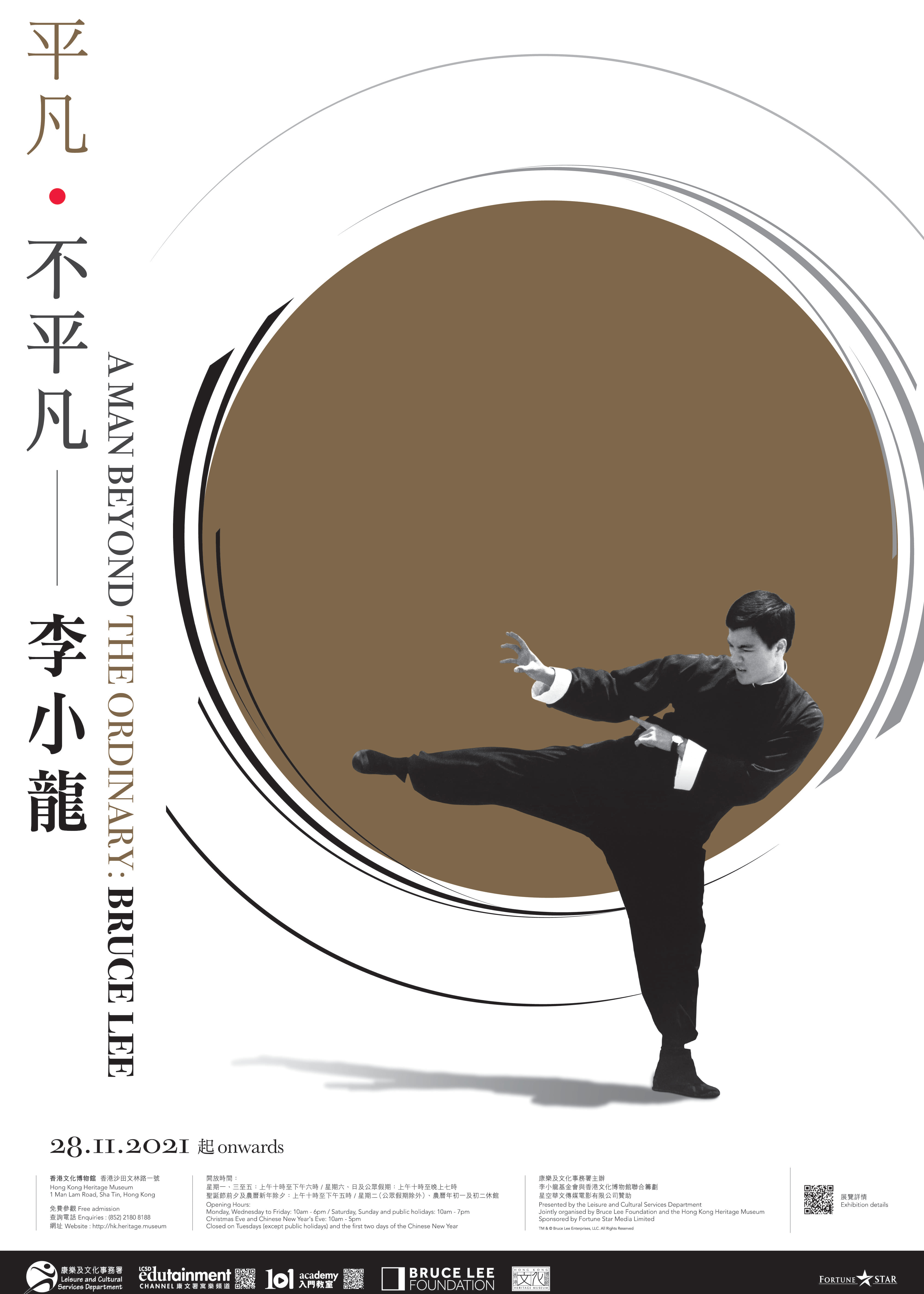 《平凡•不平凡 ― 李小龍》展覽 | 香港文化博物館