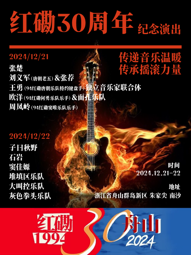 舟山 · 紅磡30週年紀念演出&東海音樂營演出 | 舟山市朱家尖南沙景區沙灘