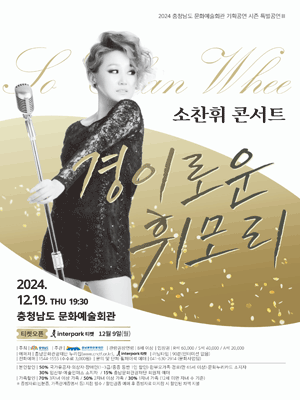 소찬휘 콘서트 : 경이로운 휘모리 - 예산 | 홍성군
