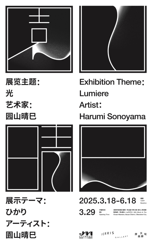 園山晴巳個展《光》 | 深圳