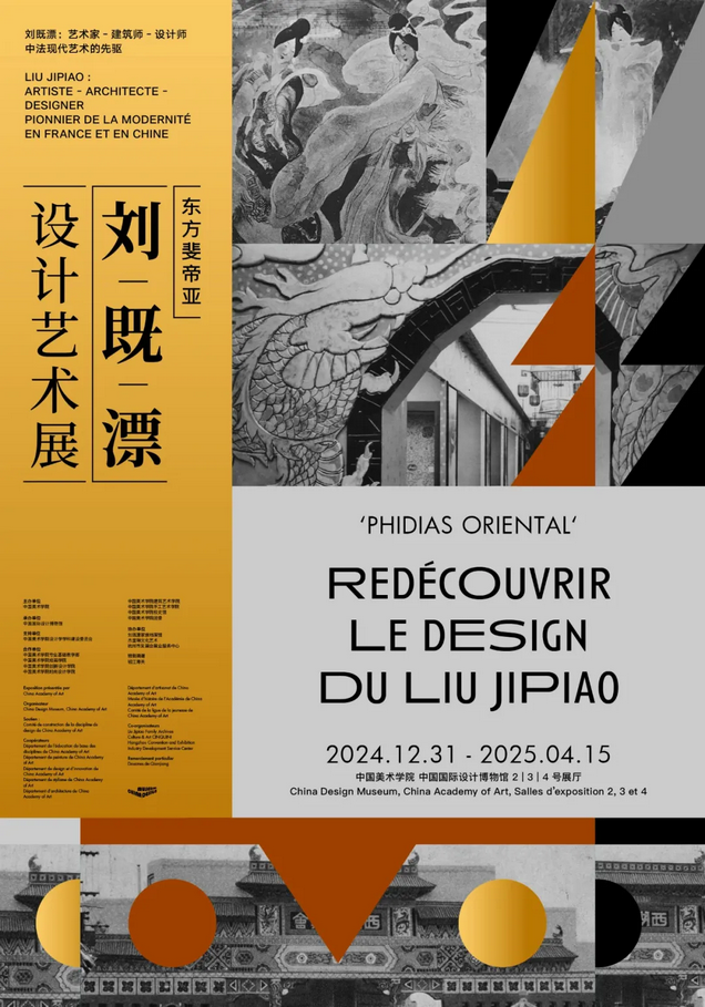 劉既漂設計藝術展《東方斐帝亞》 | 中國美術學院中國國際設計博物館