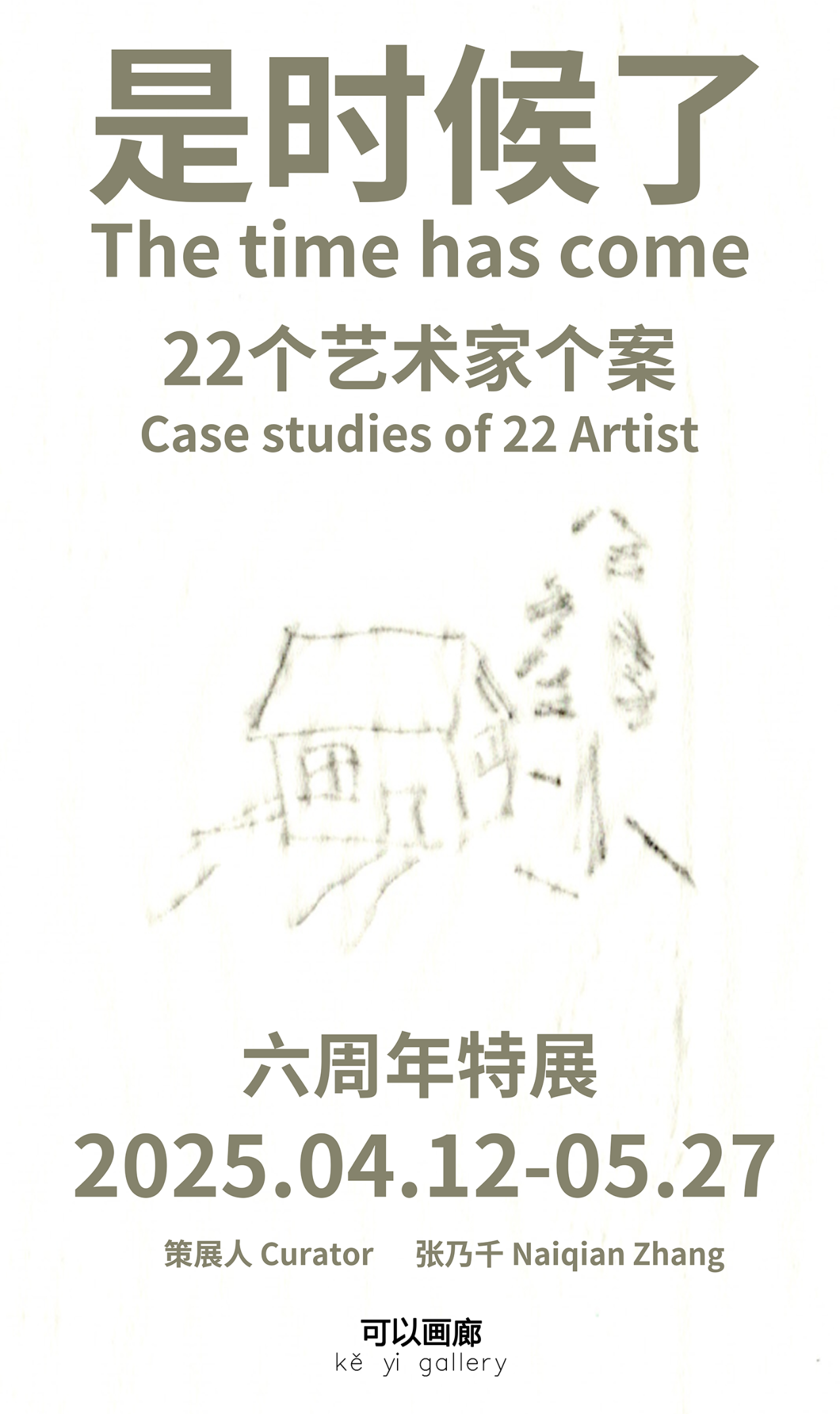 《是時候了：22個藝術家個案》群展 | 可以畫廊