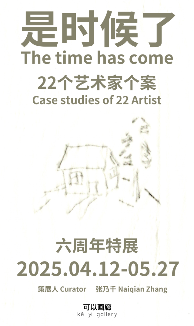 《是時候了：22個藝術家個案》群展 | 可以畫廊