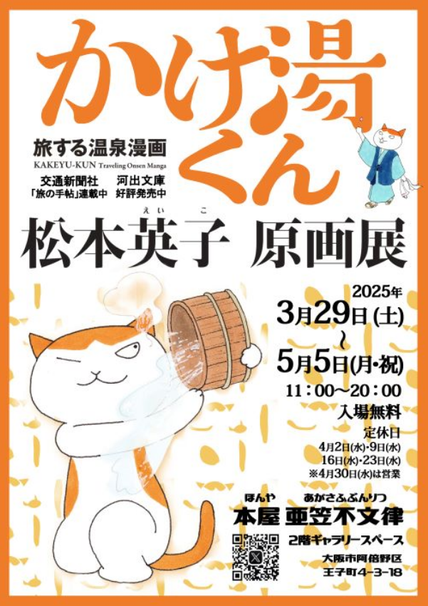 Matsumoto Eiko original painting exhibition | Osaka