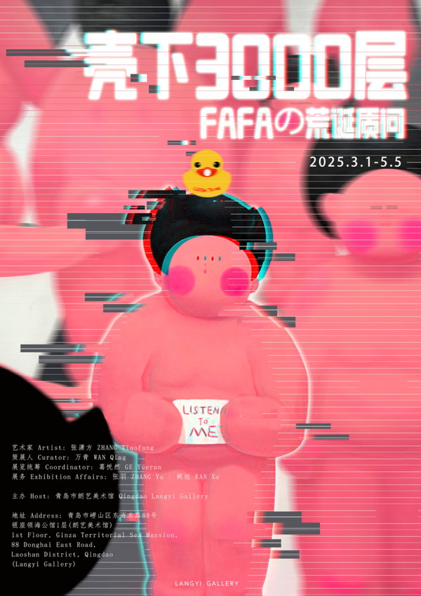張瀟方個展《殼下3000層FAFAの荒誕質問》 | 青島朗藝美術館