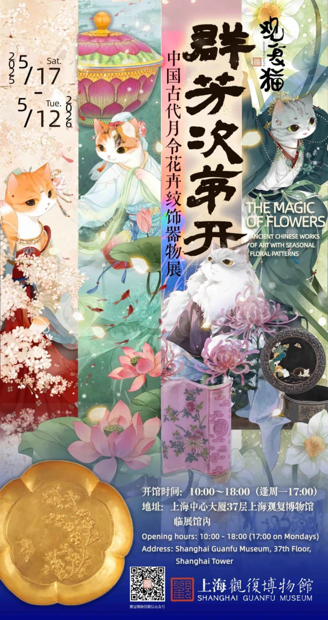 《群芳次第開》中國古代月令花卉紋飾器物展 | 上海觀复博物館