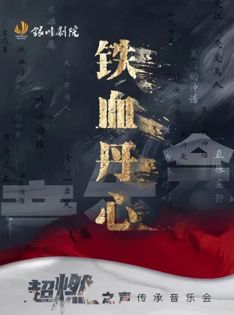 銀川 · 《鐵血丹心》超燃之聲傳承音樂會 | 銀川劇院
