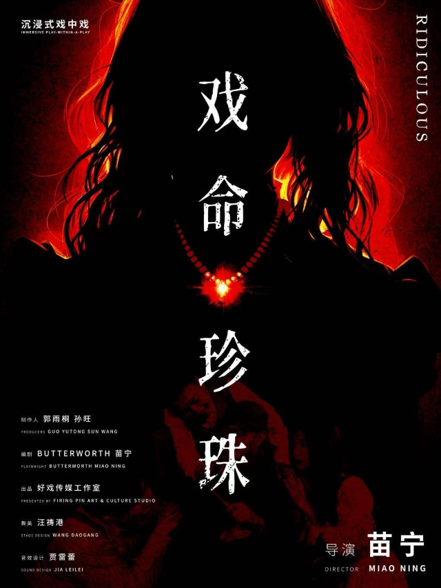Shanghai's first immersive play-within-a-play, "Pearl of Life" | adult SODA大人汽水