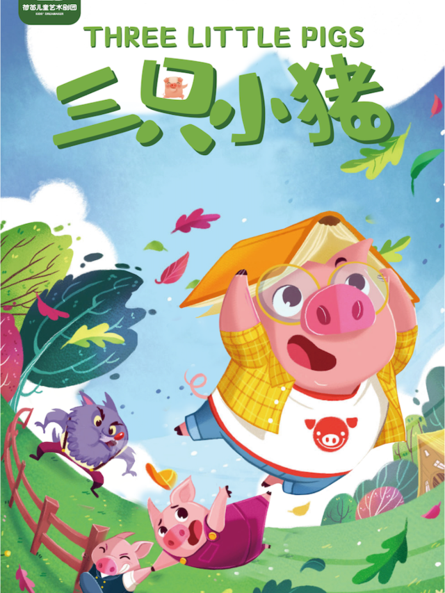 杭州 · 《三隻小豬》經典童話孩童劇 | 天美劇場