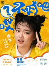 泉州 · 唐坤個人脫口秀專場丨《哎？不對吧》丨大咖湧泉計劃 | 起笑·喜劇工廠（快閃店）