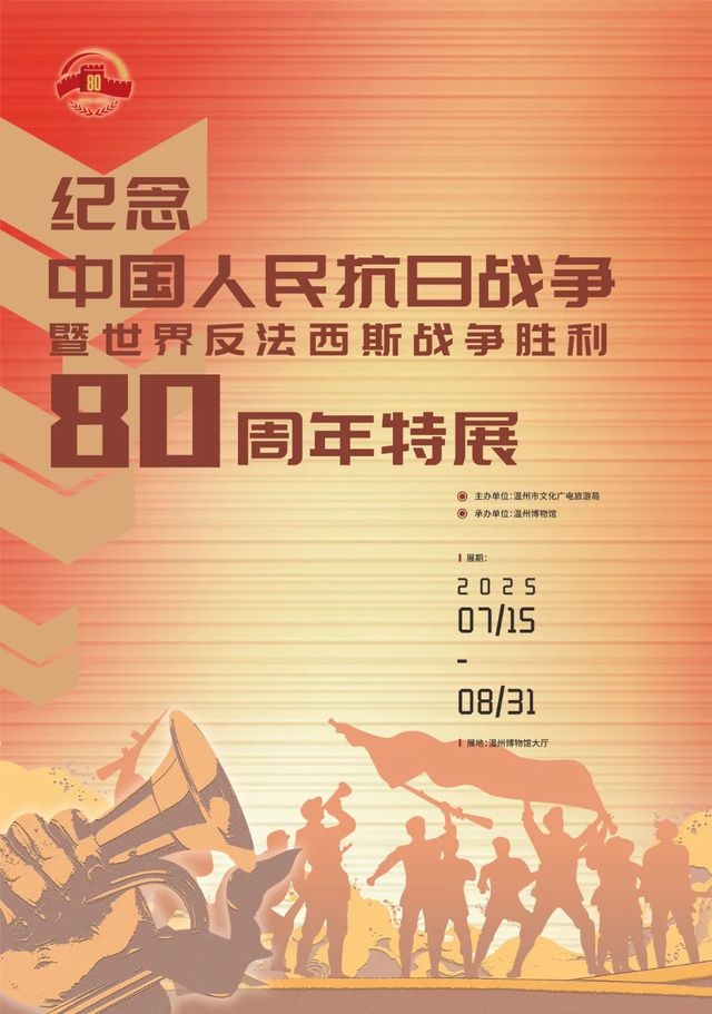 紀念中國人民抗日戰爭暨世界反法西斯戰爭勝利80週年特展 | 溫州博物館