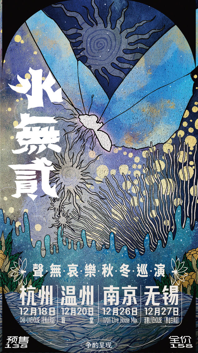 無錫 · 聲無哀樂《聲有·水無貳》秋冬巡演 | 活塞LIVEHOUSE-映月裡店